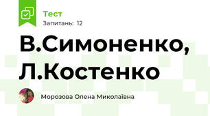 В.Симоненко, Л.Костенко