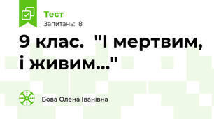  9 клас.  "І мертвим, і живим..." 