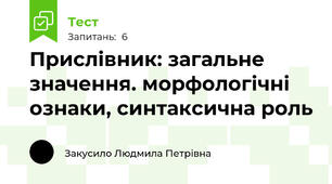Прислівник: загальне значення. морфологічні ознаки, синтаксична роль
