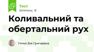 Коливальний та обертальний рух