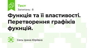 Функція та її властивості. Перетворення графіків фукнцій.