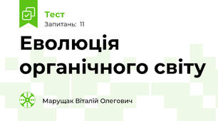 Еволюція органічного світу