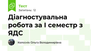 Діагностувальна робота за І семестр з ЯДС