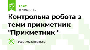 Контрольна робота з теми прикметник "Прикметник "
