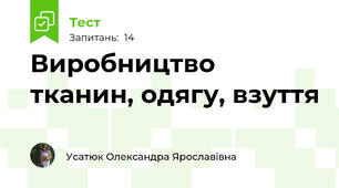 Виробництво тканин, одягу, взуття