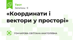 «Координати і вектори у просторі»