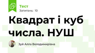 Квадрат і куб числа. НУШ