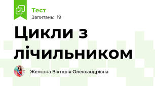 Цикли з лічильником