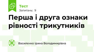 Перша і друга ознаки рівності трикутників