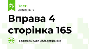Вправа 4 сторінка 165