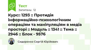 Курс:: 1293 :: Протидія інформаційно-психологічним операціям та маніпуляціям в медіа просторі :: Модуль :: 1341 :: Тема :: 2946 :: Блок - 9576
