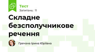 Складне безсполучникове речення