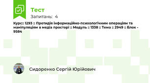 Курс:: 1293 :: Протидія інформаційно-психологічним операціям та маніпуляціям в медіа просторі :: Модуль :: 1338 :: Тема :: 2949 :: Блок - 9584