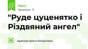 "Руде цуценятко і Різдвяний ангел"