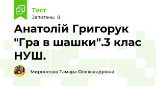 Анатолій Григорук  "Гра в шашки".3 клас НУШ.