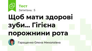 Щоб мати здорові зуби... Гігієна порожнини рота