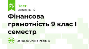 Фінансова грамотність 9 клас І семестр