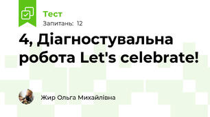 4, Діагностувальна робота Let's celebrate!