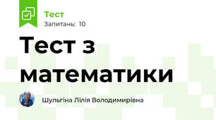  Тест з математики 