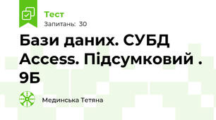 Бази даних. СУБД Access. Підсумковий . 9Б