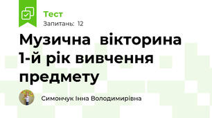 Музична  вікторина  1-й рік вивчення предмету