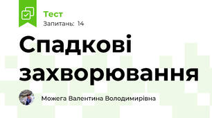 Спадкові захворювання