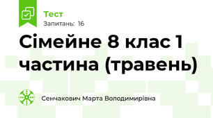 Сімейне 8 клас 1 частина (травень)