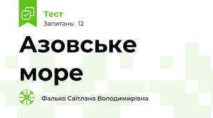 Азовське море