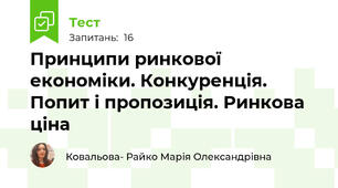 Принципи ринкової економіки. Конкуренція. Попит і пропозиція. Ринкова ціна