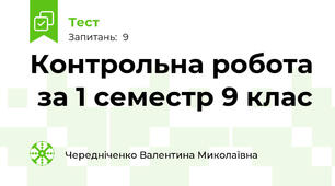  Контрольна робота  за 1 семестр 9 клас