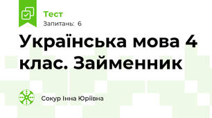 Українська мова 4 клас. Займенник