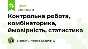 Контрольна робота, комбінаторика, ймовірність, статистика