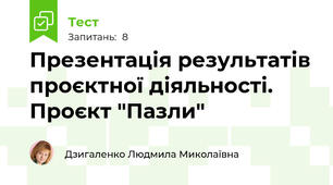 Презентація результатів проєктної діяльності. Проєкт "Пазли"