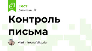 Контроль письма