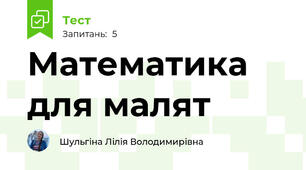 Математика для малят