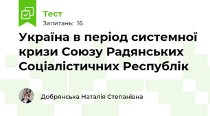 Україна в період системної кризи Союзу Радянських Соціалістичних Республік