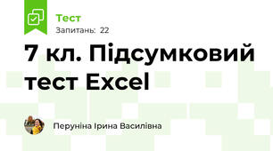 7 кл. Підсумковий тест Excel
