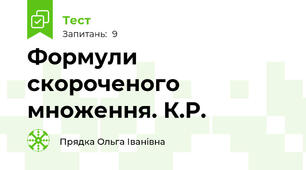 Формули скороченого множення. К.Р.
