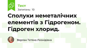 Сполуки неметалічних елементів з Гідрогеном. Гідроген хлорид.