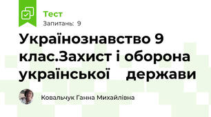 Українознавство 9 клас.Захист і оборона української    держави