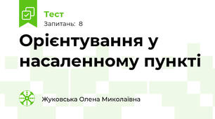 Орієнтування у насаленному пункті