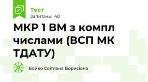  МКР 1 ВМ з компл числами (ВСП МК ТДАТУ)