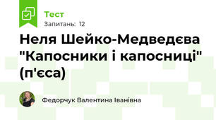 Неля Шейко-Медведєва "Капосники і капосниці" (п'єса)