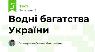 Водні багатства України