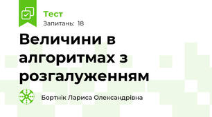 Величини в алгоритмах з розгалуженням