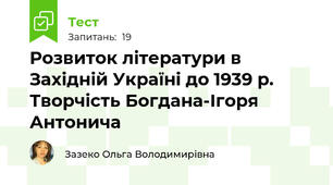Розвиток літератури в Західній Україні до 1939 р. Творчість Богдана-Ігоря Антонича