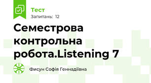 Семестрова контрольна робота.Listening 7