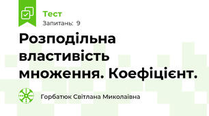 Розподільна властивість множення. Коефіцієнт.