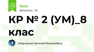КР № 2 (УМ)_8 клас