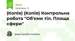 (Копія) (Копія) Контрольна робота "Об'єми тіл. Площа сфери"
